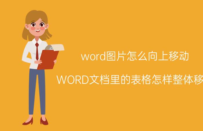 word图片怎么向上移动 WORD文档里的表格怎样整体移动？